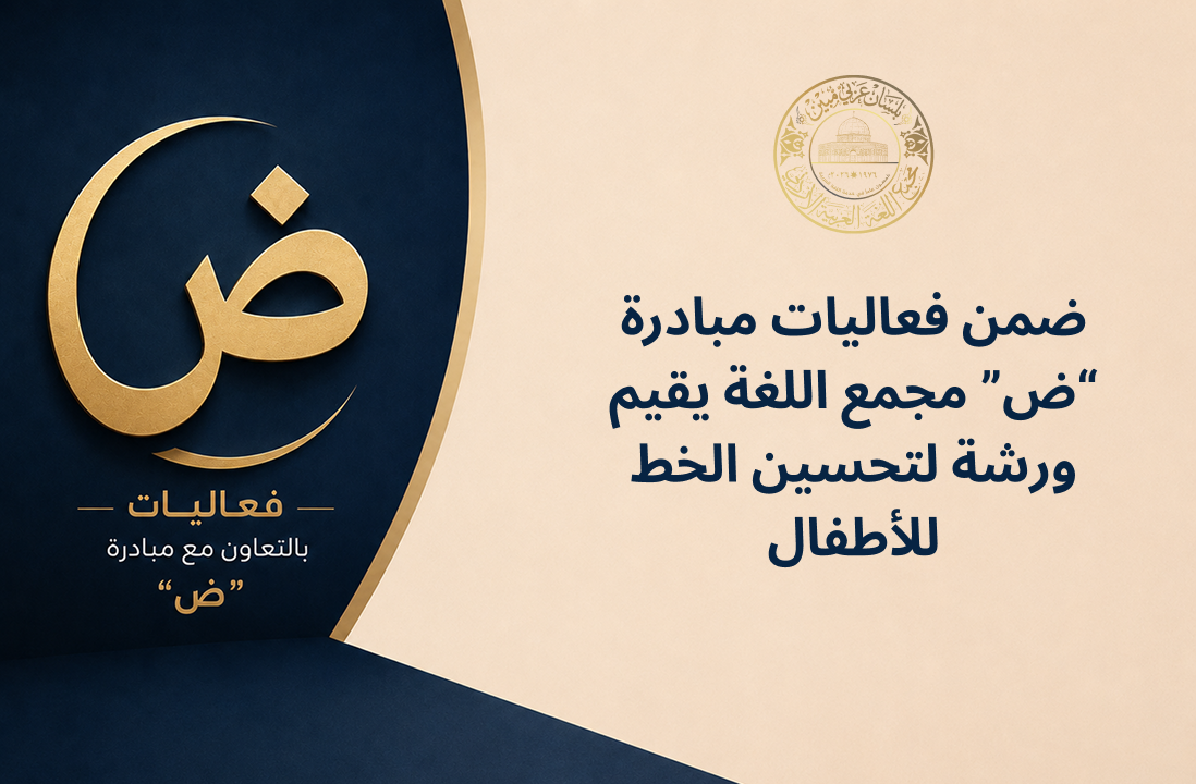 ضمن فعاليات مبادرة “ض” مجمع اللغة يقيم ورشة لتحسين الخط للأطفال.png