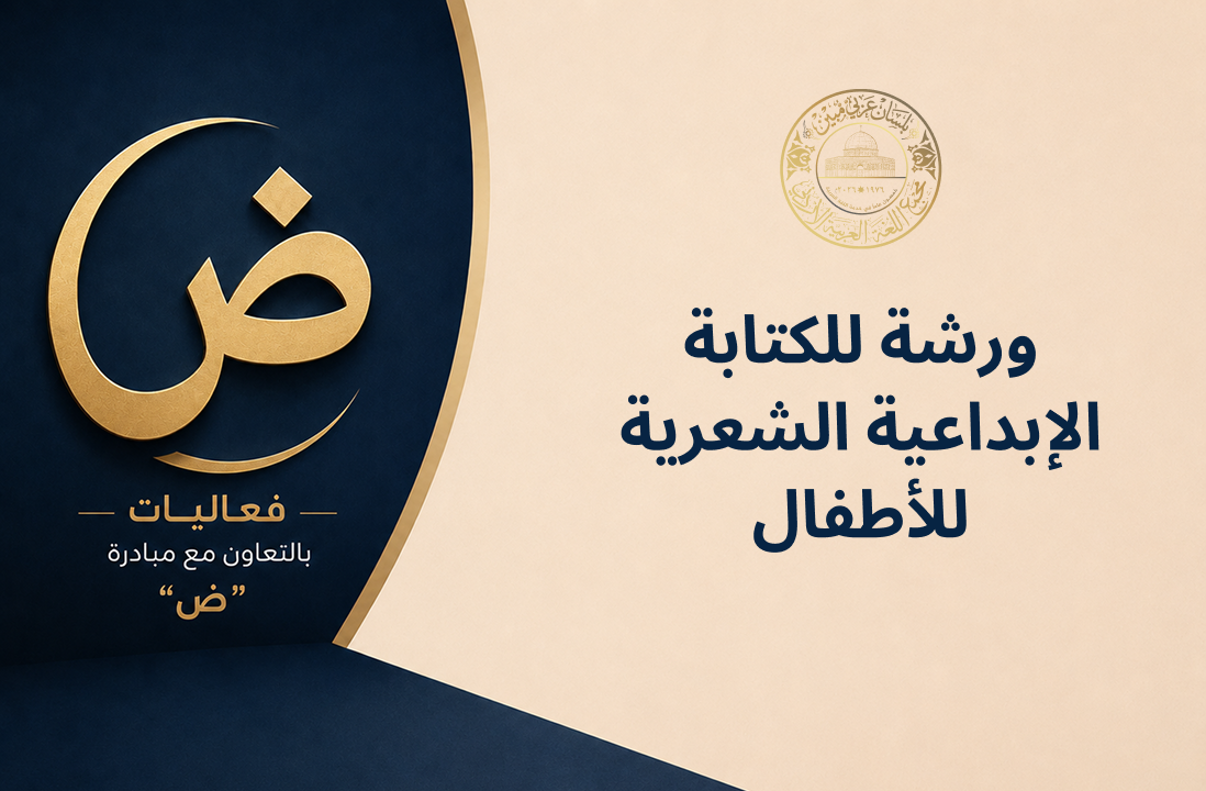 ورشة للكتابة الإبداعية الشعرية للأطفال.png