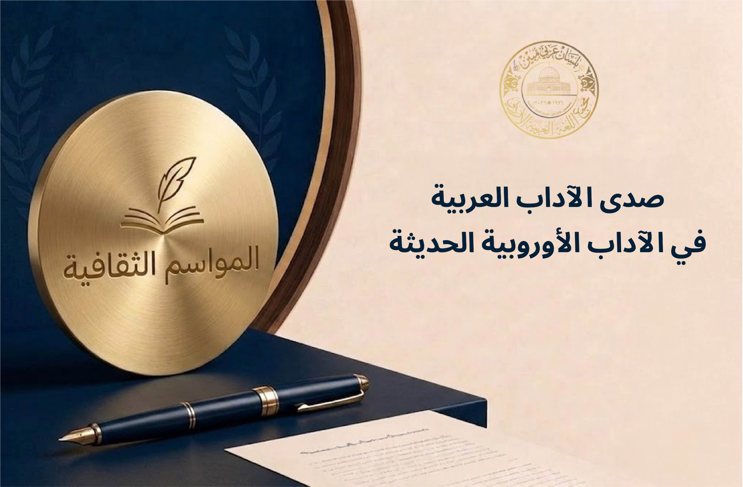 الموسم الثقافي الثالث والأربعون
