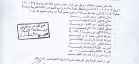 قرار رئاسة الوزراء بتشكيل اللجنة الوطنية الأردنية للنهوض باللغة العربية للتوجه نحو مجتمع المعرفة