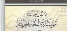 دليل أبحاث حوسبة اللغة العربية- الجزء الأول