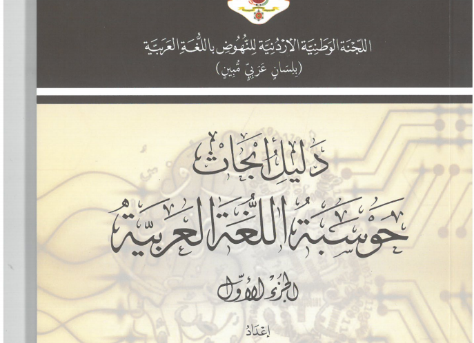 دليل أبحاث حوسبة اللغة العربية- الجزء الأول