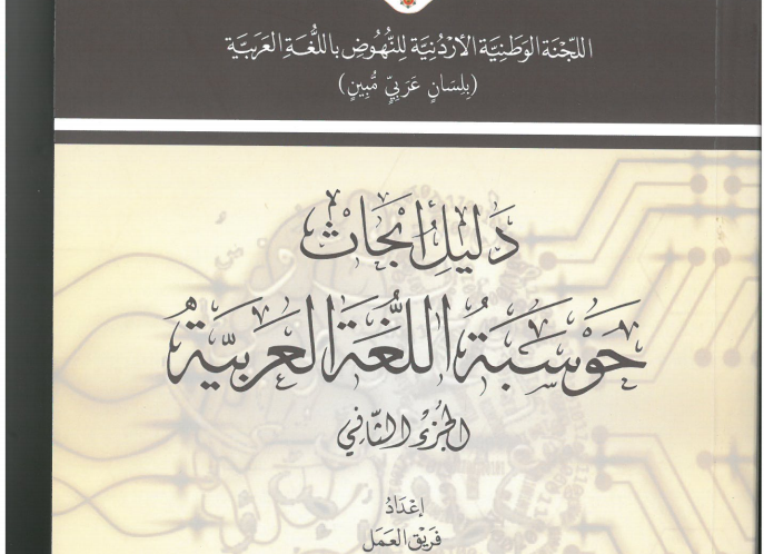 دليل أبحاث حوسبة اللغة العربية- الجزء الثاني