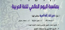 “يوم اللغة العربية” في مجمع اللغة العربية الأردني