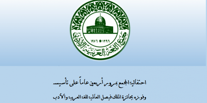 مجمع اللغة العربية الأردني يحتفي بمرور أربعين عاماً على تأسيسه