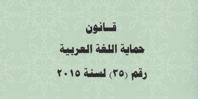 ورشة العمل الثانية لقانون حماية اللغة العربية