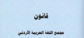قانون مجمع اللغة العربية الأردني