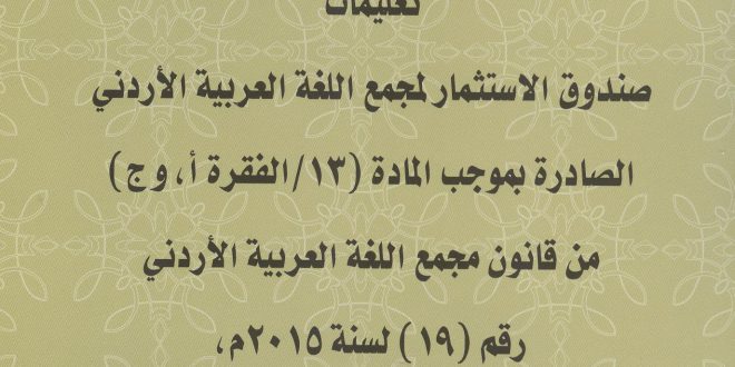 تعليمات صندوق الاستثمار لمجمع اللغة العربية الأردني