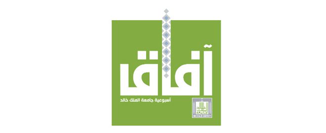 تقرير صحيفة آفاق التي تصدرها جامعة الملك خالد في أبها السعودية عن إذاعة مجمع اللغة العربية الأردني