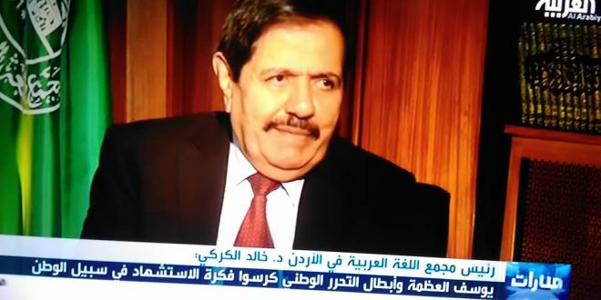 رئيس مجمع اللغة العربية الأردني معالي الأستاذ الدكتور خالد الكركي يتحدث في برنامج (منارات) على قناة العربية