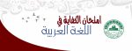 أسماء الناجحين في امتحان الكفاية في اللغة العربية الذي عقد يوم الاثنين الموافق 3/1/2022م