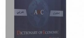 صدور معجم لسان العرب الاقتصادي