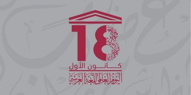 برنامج الاحتفال باليوم العالمي للغة العربية