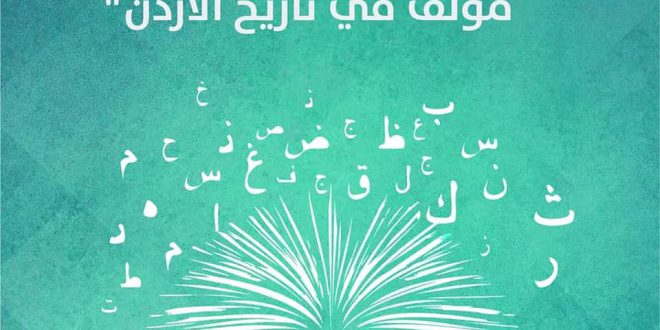 مسابقة مجمع اللغة العربية الأردني لأفضل كتاب مترجَم وأفضل كتاب مؤلف في تاريخ الأردن مسابقة مجمع اللغة العربية الأردني لأفضل كتاب مترجَم وأفضل كتاب مؤلف في تاريخ الأردن
