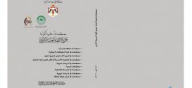 مصطلحات علمية أقرها مجمع اللغة العربية الأردني