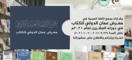 مجمع اللغة يشارك في الدورة العشرين لمعرض عمان الدولي للكتاب