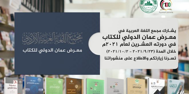 مجمع اللغة يشارك في الدورة العشرين لمعرض عمان الدولي للكتاب