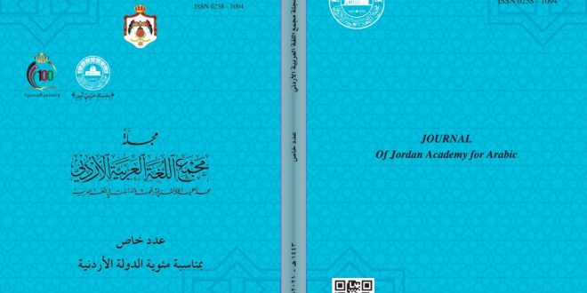 صدور العدد الخاص من مجلة مجمع اللغة العربية الأردني بمناسبة مئوية الدولة