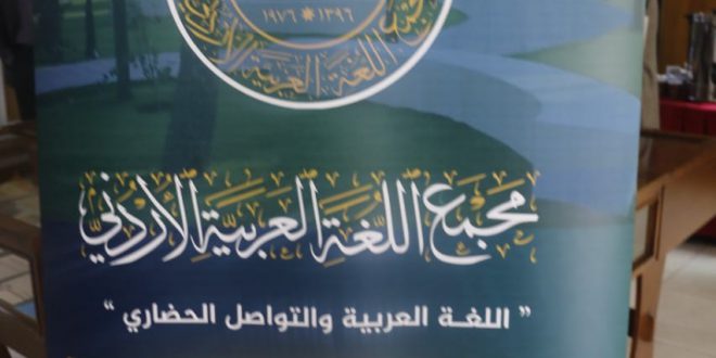 اختتام فعاليات الموسم الثقافي الأربعين لمجمع اللغة العربية