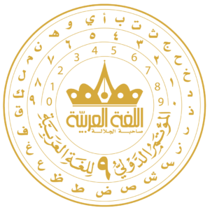 إعلان المؤتمر الدولي التاسع للغة العربية