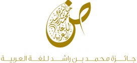 إطلاق الدورة السابعة من جائزة الشيخ محمد بن راشد للغة العربية