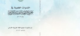 صدور كتاب الندوات العلمية في مجمع اللغة العربية الأردني لعام ٢٠٢٢