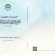 صدور كتاب الندوات العلمية في مجمع اللغة العربية الأردني لعام ٢٠٢٢