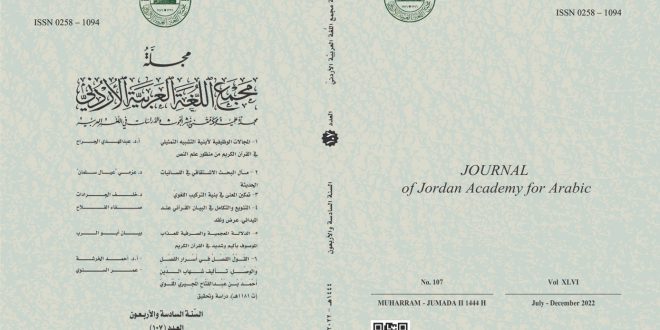 صدور العدد ١٠٧من مجلة مجمع اللغة العربية الأردني