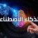 ملتقى يجمع خبراءَ التقنية و”العربية” لتبادل الخبرات في تطويع الذكاء الاصطناعي لخدمة اللغة