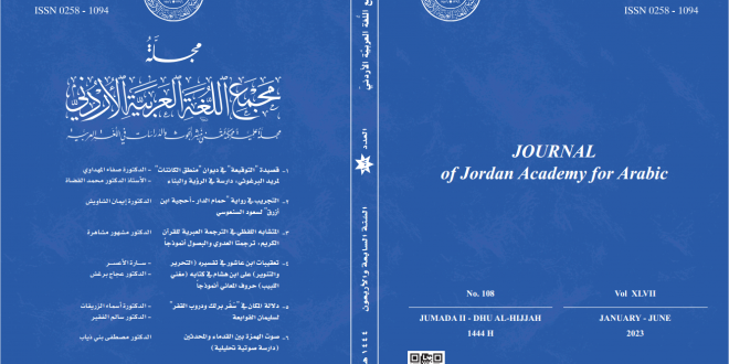 صدور العدد ١٠٨من مجلة مجمع اللغة العربية الأردني