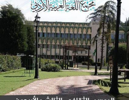 دعوة لحضور الموسم الثقافي الثالث والأربعين للمجمع لعام 2025