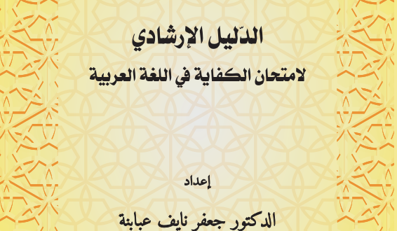 صدور الدليل الإرشادي لامتحان الكفاية في اللغة العربية