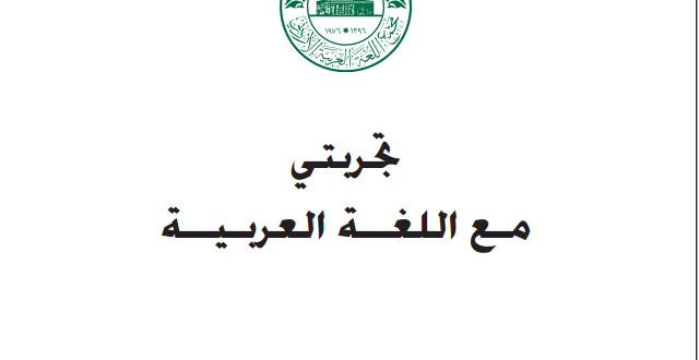 صدور كتاب “تجربتي مع اللغة العربية”