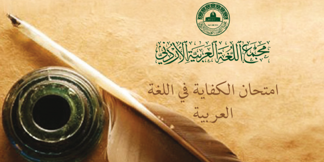 أسماء المرشحين لامتحان الكفاية في اللغة العربية الذي سيعقد يومي الثلاثاء والأربعاء الموافقين ١٧-١٨/ ٦/ ٢٠٢٥م