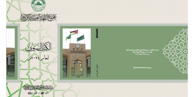 صدور الكتاب السنوي للمجمع لعام 2024