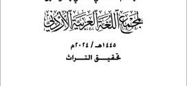 صدور كتاب الموسم الثقافي الثاني والأربعين