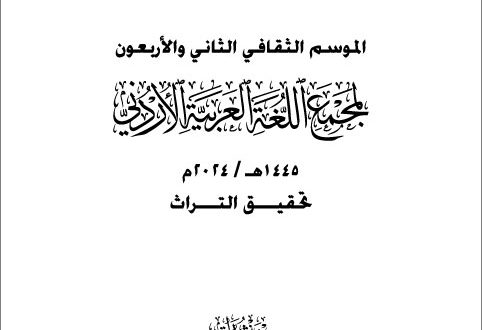 صدور كتاب الموسم الثقافي الثاني والأربعين