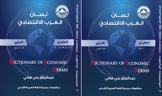 صدور الجزأين السادس والسابع من معجم لسان العرب الاقتصادي