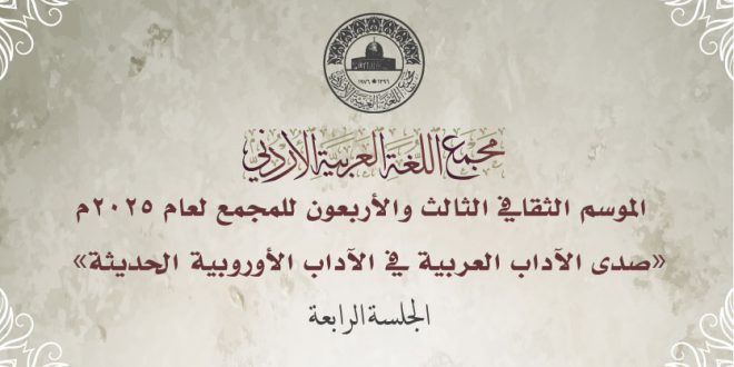 اختتام الموسم الثقافي الثالث والأربعين للمجمع بـ:  “صدى ألف ليلة وليلة في نماذج من السرد الغربي”، للسعافين