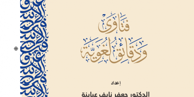 المجمع يُطلق باكورة سلسلة “فتاوى ودقائق لغوية”
