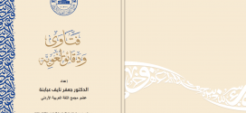 المجمع يُطلق باكورة سلسلة “فتاوى ودقائق لغوية”