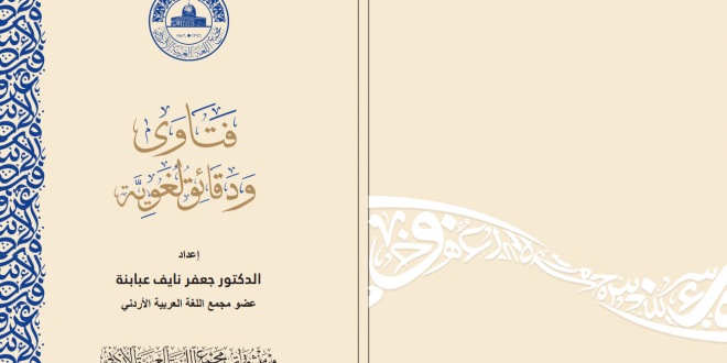 المجمع يُطلق باكورة سلسلة “فتاوى ودقائق لغوية”