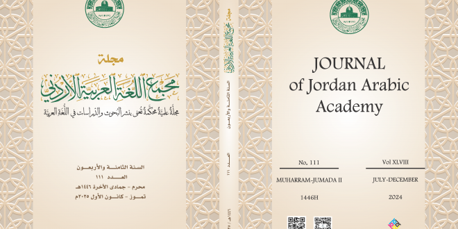 صدور العدد ١١١من مجلة مجمع اللغة العربية الأردني