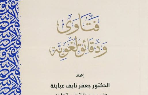 المجمع يُطلق باكورة سلسلة “فتاوى ودقائق لغوية”
