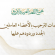 كلمات الترحيب بالأعضاء العاملين الجدد وردودهم عليها
