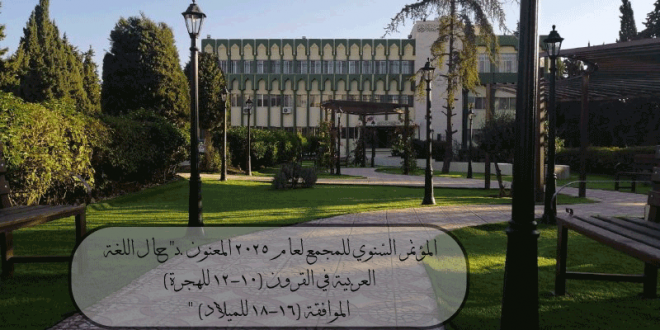 جانب من افتتاح المجمع لمؤتمره السنوي لعام ٢٠٢٥ المعنون بـ”حال اللغة العربية في القرون (١٠-١٢ للهجرة) الموافقة (١٦-١٨ للميلاد)” جانب من افتتاح المجمع لمؤتمره السنوي لعام ٢٠٢٥ المعنون بـ”حال اللغة العربية في القرون (١٠-١٢ للهجرة) الموافقة (١٦-١٨ للميلاد)”