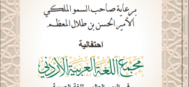 صدور كتاب “احتفالية مجمع اللغة العربية الأردني في اليوم العالمي للغة العربية لعام 2024 برعاية صاحب السمو الملكي الأمير الحسن بن طلال المعظم”