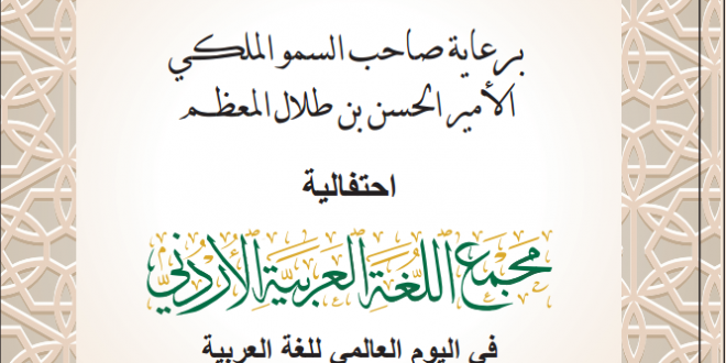 صدور كتاب “احتفالية مجمع اللغة العربية الأردني في اليوم العالمي للغة العربية لعام 2024 برعاية صاحب السمو الملكي الأمير الحسن بن طلال المعظم”