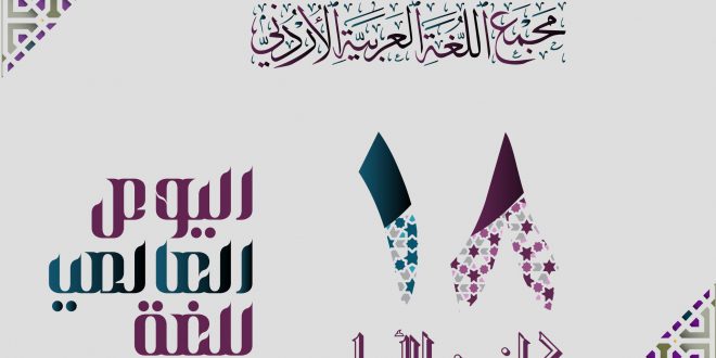 المجمع يحتفي باللغة العربية في يومها العالمي