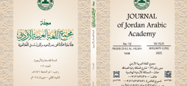 صدور العدد ١١٢من مجلة مجمع اللغة العربية الأردني